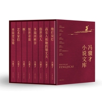 冯骥才小说文库 函套平装 冯骥才俗世奇人 单筒望远镜 艺术家们等八部小说代表作全收录