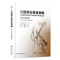 口腔综合修复策略——咬合功能重建