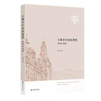 上海百年法治进程：实践与创新