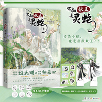 不知妖王是灵蛇壹1 漫画  绝味香鸭脖 绘