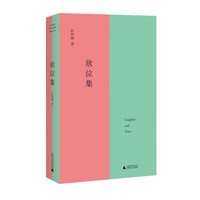 欣泣集（总之，这希望没有希望。除了对荒谬的激情，我已经一无所有。彭剑斌书写生命体验的青春之作，在漆黑的内心世界探寻、迷路，在绝望之巅照亮无边的虚无