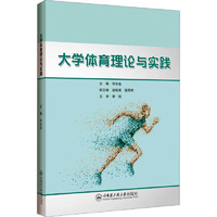 大学体育理论与实践 