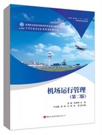 机场运行管理(第二版)
