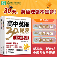 高中英语30天逆袭.提分特训