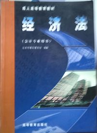 经济法(会计专业用书)