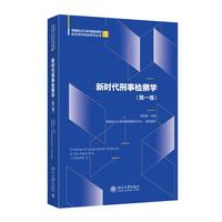 新时代刑事检察学(第一卷)