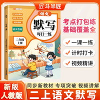 新版斗半匠语文默写能力训练提升二年级上册人教版基础拼音字词句天天练小学语文默写能手阅读理解同步练习册