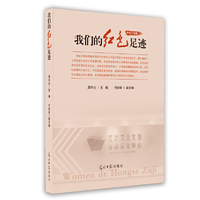 我们的红色足迹