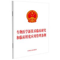 生物医学新技术临床研究和临床转化应用管理条例