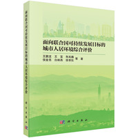 面向联合国可持续发展目标的城市人居环境综合评价9787030836649王鹏龙科学出版社