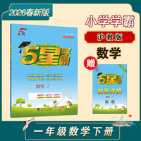 26春 小学5星学霸 数学 1年级一年级下册 沪教版