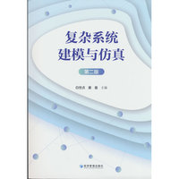 复杂系统建模与仿真（第二版）