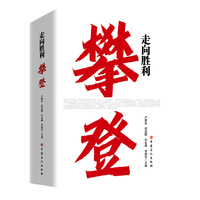 走向胜利：攀登