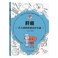 肝癌介入微创患者治疗手册