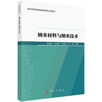 纳米材料与纳米技术9787030807557朱俊武科学出版社