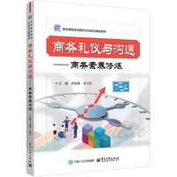 商务礼仪与沟通——商务素养修炼