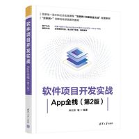 软件项目开发实战——App全栈（第2版）
