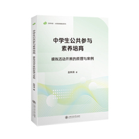 中学生公共参与素养培育：模拟活动开展的原理与案例