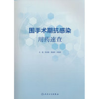 围手术期抗感染用药速查