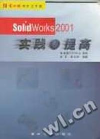 SolidWorks 2001 实践与提高