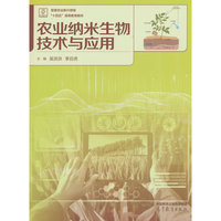 农业纳米生物技术与应用