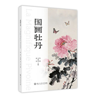 国画牡丹 La Magnifique pivoine