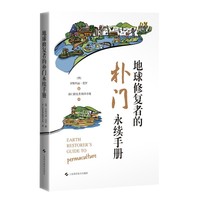 地球修复者的朴门永续手册