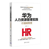 华为人力资源管理实践：价值链管理