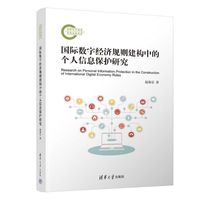 国际数字经济规则建构中的个人信息保护研究
