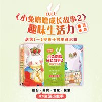 小兔噜噜成长故事2 趣味生活力 3—6岁儿童绘本