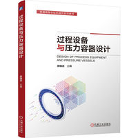 过程设备与压力容器设计  廖国进  压力容器