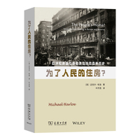 为了人民的住房?——欧洲和美国社会租赁住房的百年历史