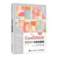 CorelDRAW图形设计立体化教程（CorelDRAW 2021）（微课版）（第2版）