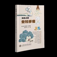 核医点睛·骨转移瘤克星 百位专家倾力打造 聚焦核心领域 漫画图解真实案例 科普图书 让核医学不再神秘