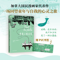 乘着小船出发（漫画界奥斯卡安古兰获奖作，加拿大国民漫画家，跨越国界的情感共鸣之作，赠PVC透卡）