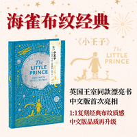 海雀布纹经典：小王子 英国王室同款漂亮书 中文版首度亮相