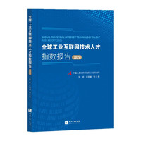全球工业互联网技术人才指数报告（2025）