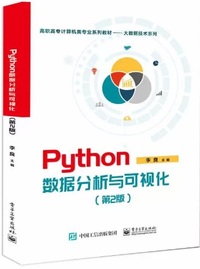 Python数据分析与可视化(第2版)