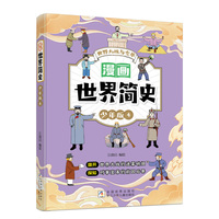 漫画世界简史少年版4