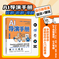 AI导演手册：Seedance短剧创作+剧本分镜+拍摄剪辑+成片发布一本通