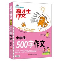 高才生作文系列-小学生500字作文