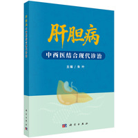 肝胆病中西医结合现代诊治