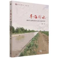 旱海引水-（溪村生态移民的水文化与美好生活）