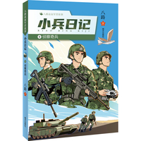 八路叔叔军营故事——小兵日记：⑧ 侦察奇兵