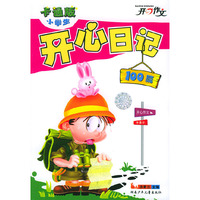 卡通版小学生开心日记100篇