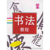 书法教程（上）