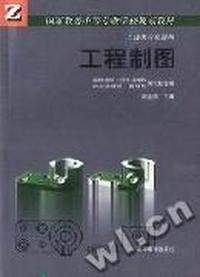 工程制图(土建类专业通用)