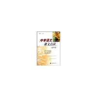 中学语文课文点读(高中卷)
