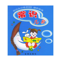 常识儿歌