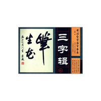 三字辑/书法自学集字摹本
